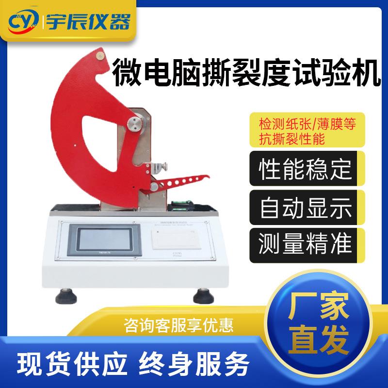 微电脑撕裂度试验机纸张薄膜撕裂度测试仪撕裂强度实验机厂家