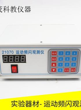 J21070运动频闪观测仪250HZ250HZLED光源频率可调节物理仪器