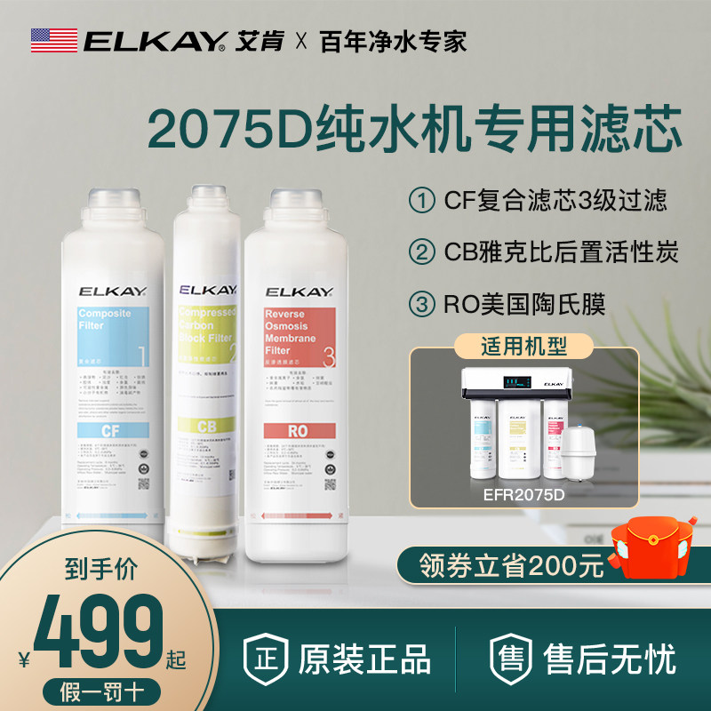 美国艾肯家用净水器滤芯CF复合滤芯RO机EFR2075D纯水机滤芯包邮