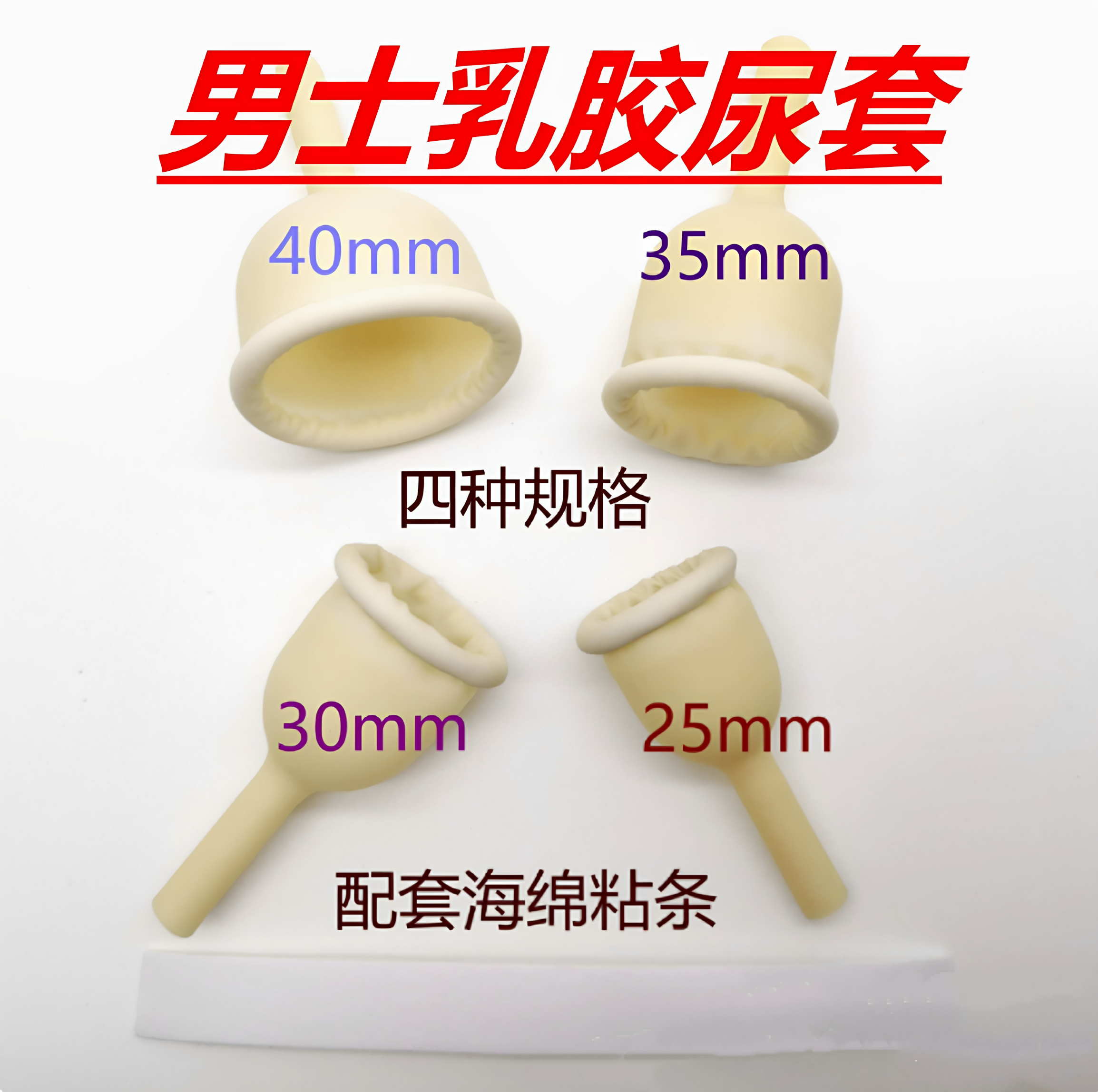 尿套男用一次性乳胶标准型接尿器  卧床男用一次性尿袋固定绑带