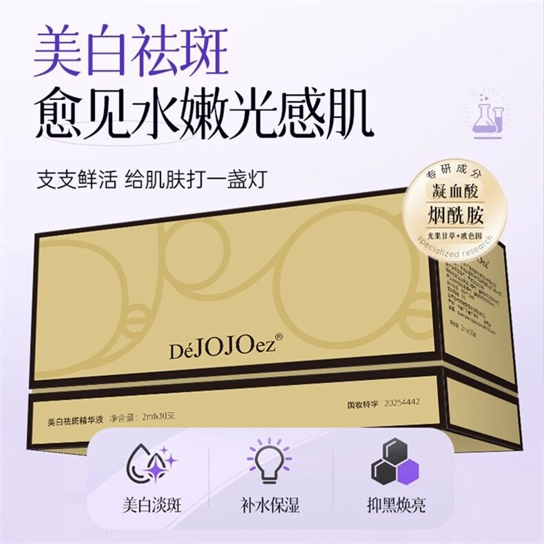 DéJOJOez美白祛斑精华液细致毛孔紧致淡纹提亮肤色改善色斑