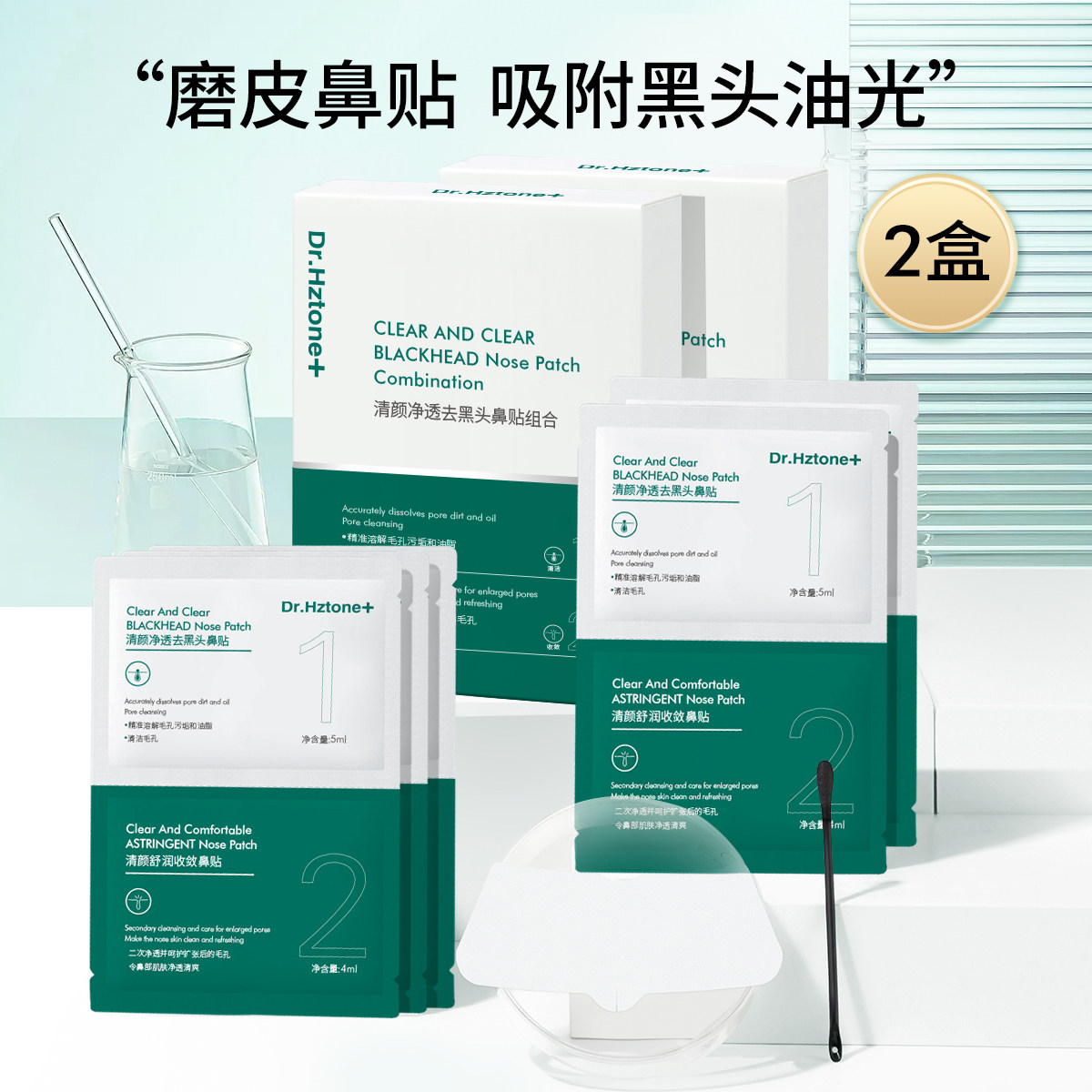 赫兹肽清颜净透去黑头鼻贴组合去粉刺清爽温和清洁男女学生可用