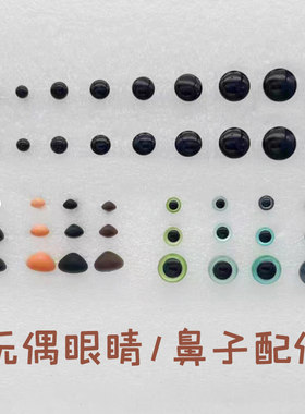 黑豆眼睛玩偶配件可爱手工diy