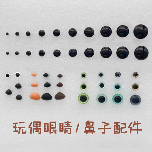黑豆眼睛玩偶配件可爱手工diy