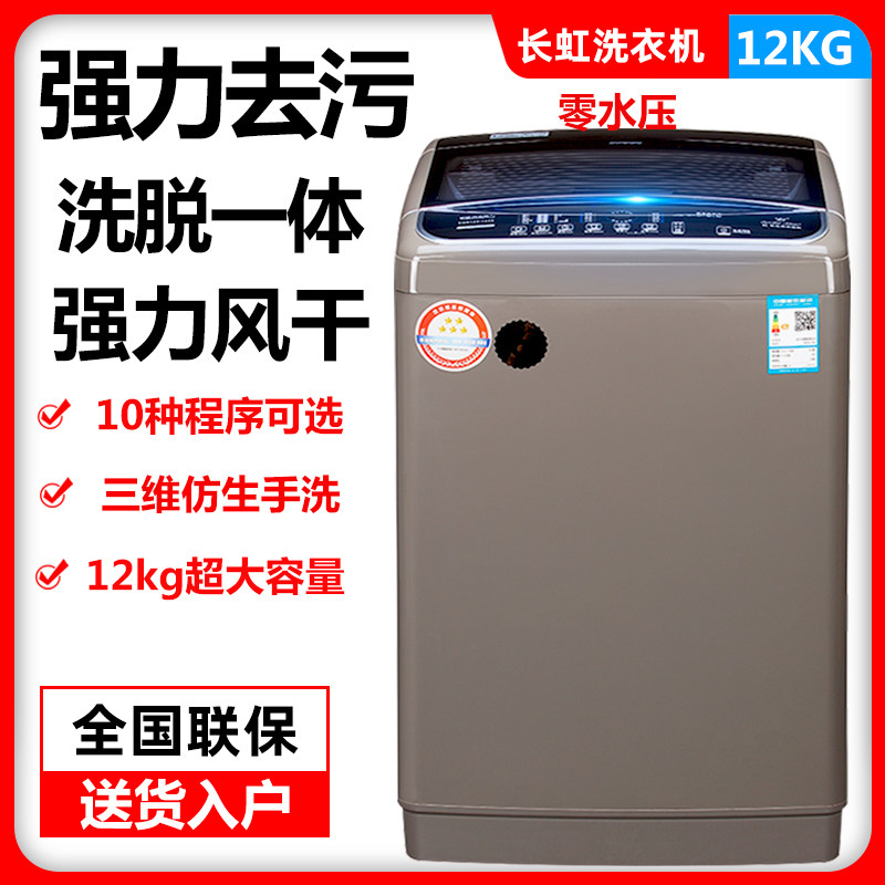 长虹12公斤全自动波轮洗衣机家用大容量洗脱一体甩干民宿旅馆商用