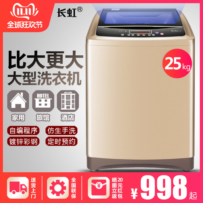 长虹25公斤全自动洗衣机大容量20kg家商用工业毛毯被子大型洗衣机