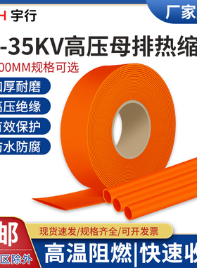 10-35kv母排热缩管橙色 绝缘套管母排铜排保护套管母排 25/60/100
