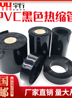 黑色PVC热缩膜套管  18650锂电池组保护套管  阻燃黑色热缩管