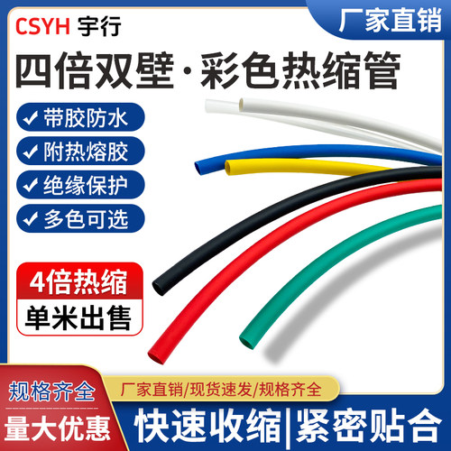 csyh4倍热缩管绝缘套管彩色保护