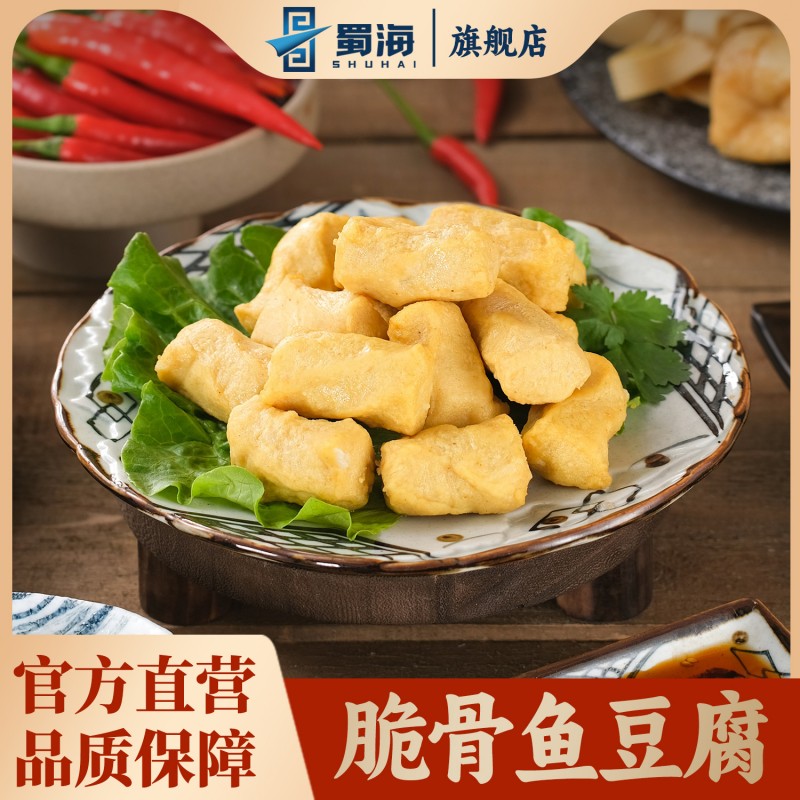 蜀海脆骨鱼豆腐包心火锅丸子