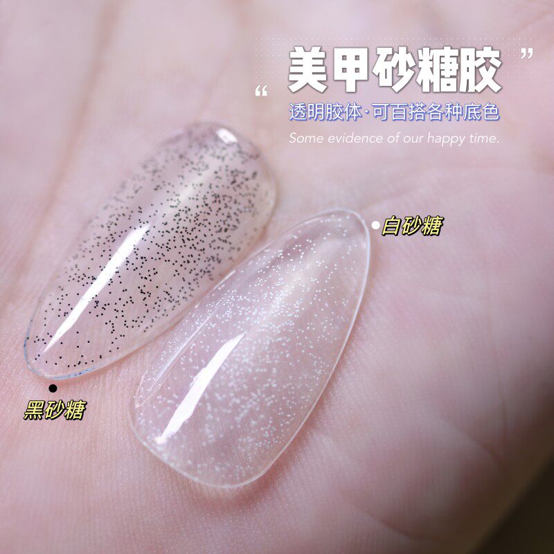 美甲砂糖甲油胶透明胶体黑白斑点可百搭各种底色使用光疗指甲油胶