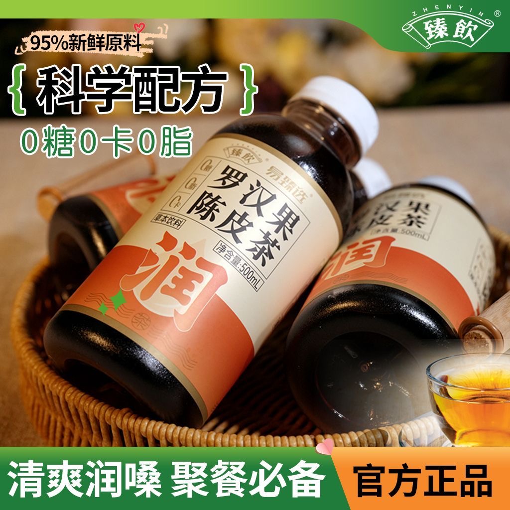 臻饮罗汉果陈皮茶500ml0卡0糖草本植物饮料夏季清热下火冰镇饮品