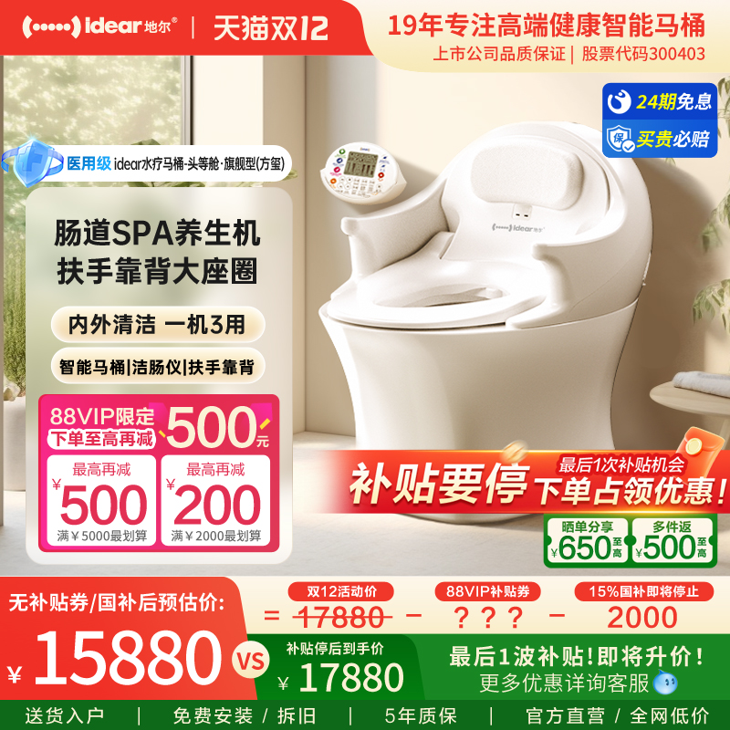 idear地尔健康智能马桶家用深度清洁通便清肠养生机一体式坐便器