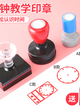 时钟印章儿童认识钟表印章小学教具钟表模型教师老师用一年级二年级小学数学学习表盘时间规划用教学大小道具