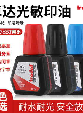 卓达trodat光敏印油7092公章发票章盖章墨红色印章水快速干蓝色黑色印泥油专用印油财务姓名评语章油原子印油