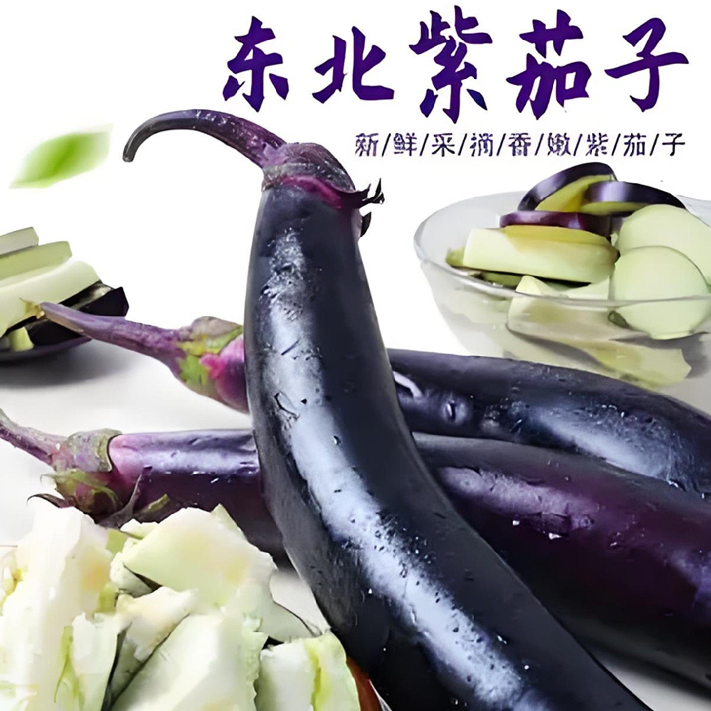 东北新鲜蔬菜黑紫茄子食用蒜花茄农家现摘现发产地直销散装包邮