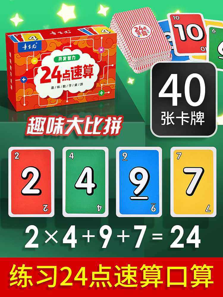 24点数学卡牌小学生巧算速算趣味二十四点游戏儿童益智思维训练习