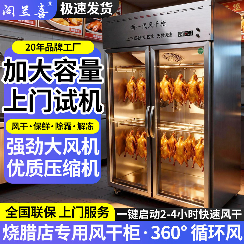 阁兰喜智能烤鸭风干机商用晾鸭