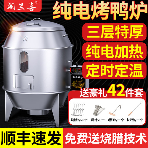 阁兰电热型烧肉智能全自动烤鸭炉