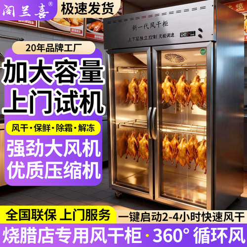 阁兰喜商用智能晾鸭柜