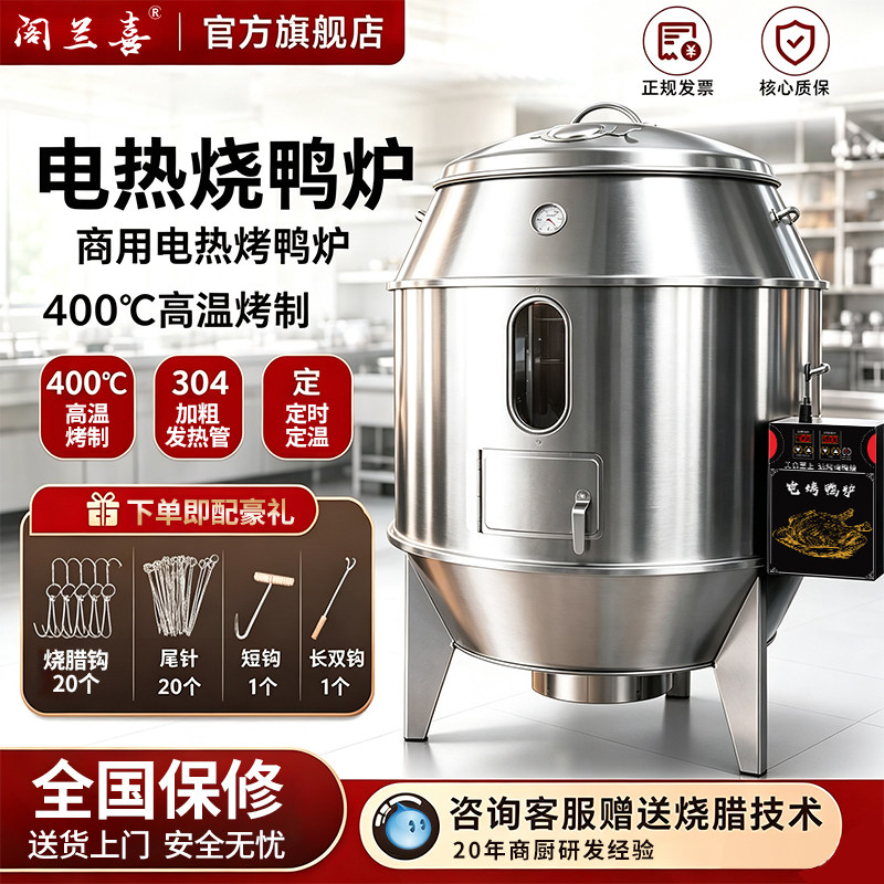 阁兰电热型烧肉智能全自动烤鸭炉