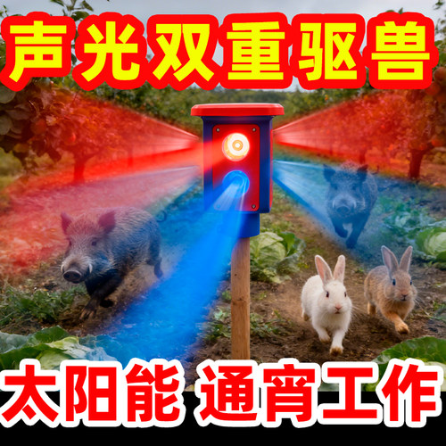 吓野猪神器太阳能驱兽赶鸟器