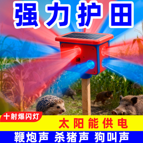 万人选择！太阳能驱鸟赶野猪神器