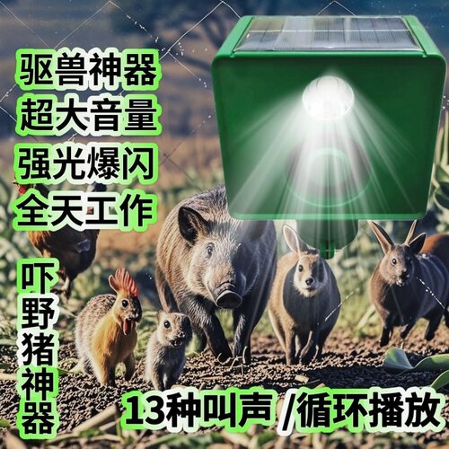 吓野猪驱赶器太阳能驱兽神器大音量户外爆闪防动物野兽驱兽灯喇叭