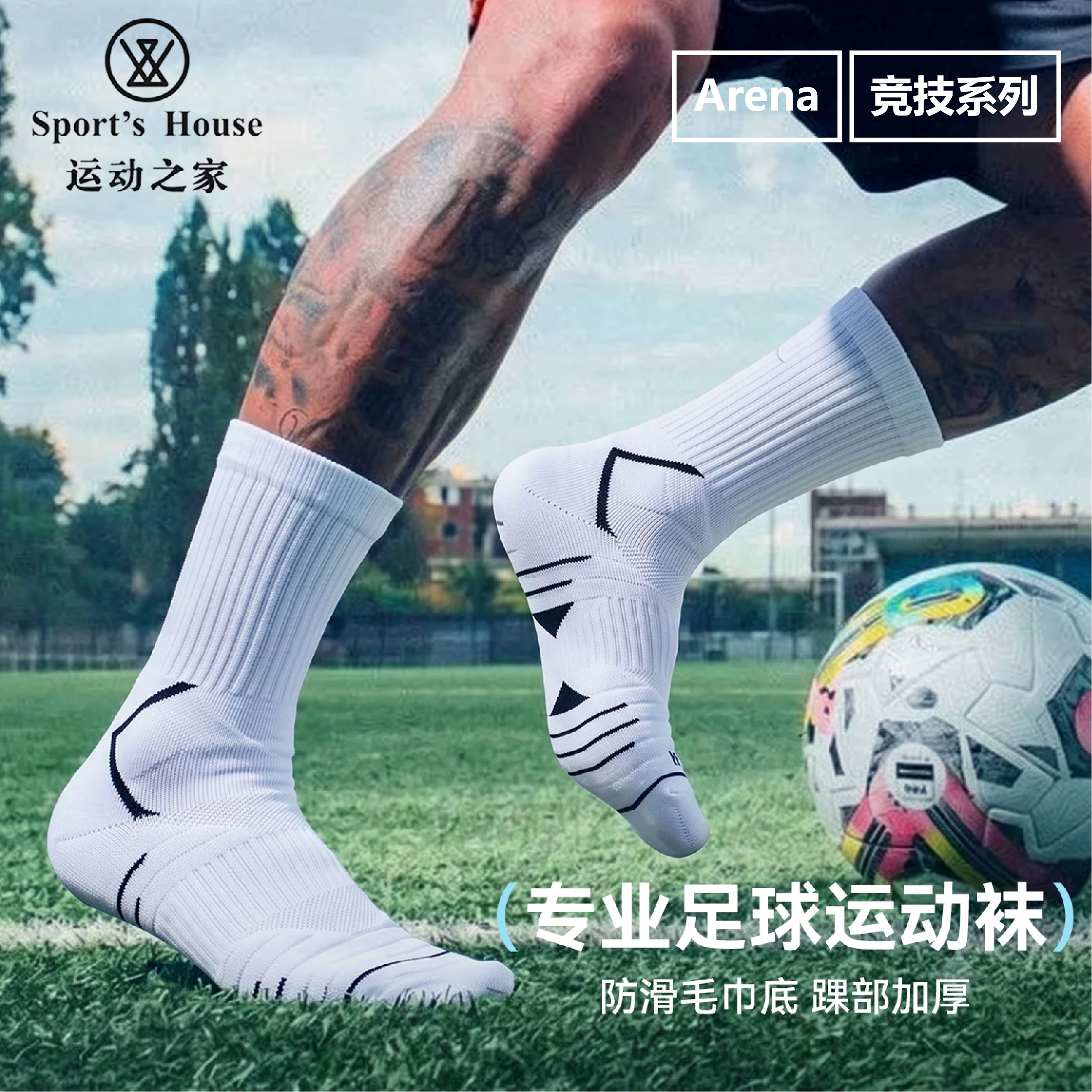 Sport's House运动之家「竞技系列」男足球袜中筒毛巾底篮球跑步