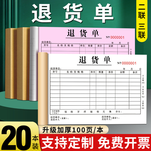 定制退货单二联三联四联32K加大采购仓库出入库报销处理物料报废退料记录单据财务会计记账凭证两联定做订制