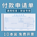 申请单申请书用款 凭单费用报销费单通用记账凭证粘贴单财务专用会计用品办公用品凭证纸 单付款 付款 10本装