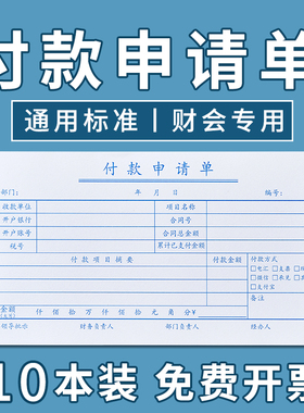 10本装付款申请单申请书用款付款单付款凭单费用报销费单通用记账凭证粘贴单财务专用会计用品办公用品凭证纸