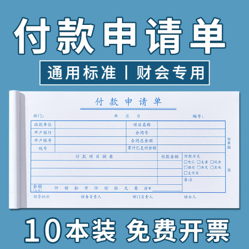 通用标准付款申请单付款单