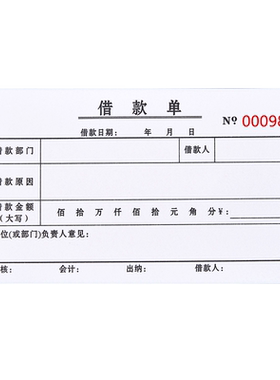加厚借款单二联三联定制