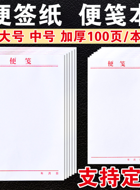 定制便签纸可撕空白草稿本便携带无粘性记事本白色便利本办公大号中号小号便笺本迷你小本子笔记办公用