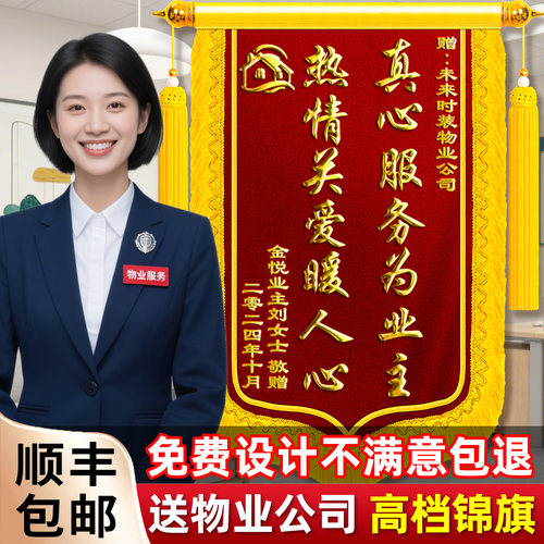 锦旗定制定做感谢物业管家保安