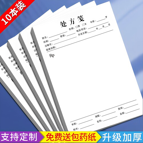 【淘宝推荐】各行业处方笺定制
