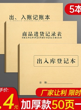 加厚50页 出入库记录明细账本仓库房进货出货记录本入库台账记账本手帐进库店铺商用登记本商品材料库存账本