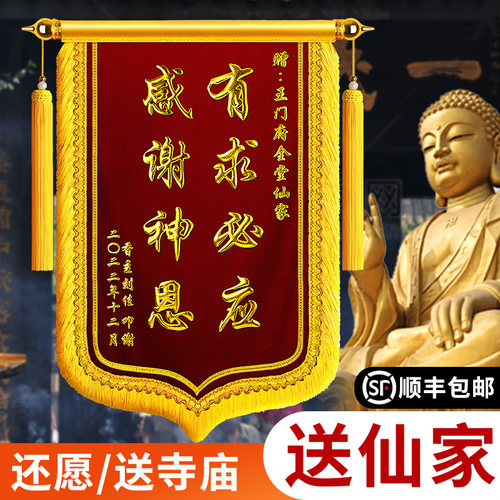 锦旗定制送仙家还愿感谢菩萨寺庙