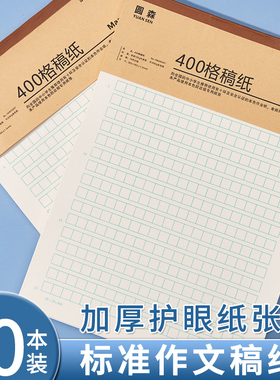 作文纸400格手写加厚学生方格稿纸作文本作文稿纸考试文稿考研申论方格练习纸单行信签纸党员入党申请书信纸