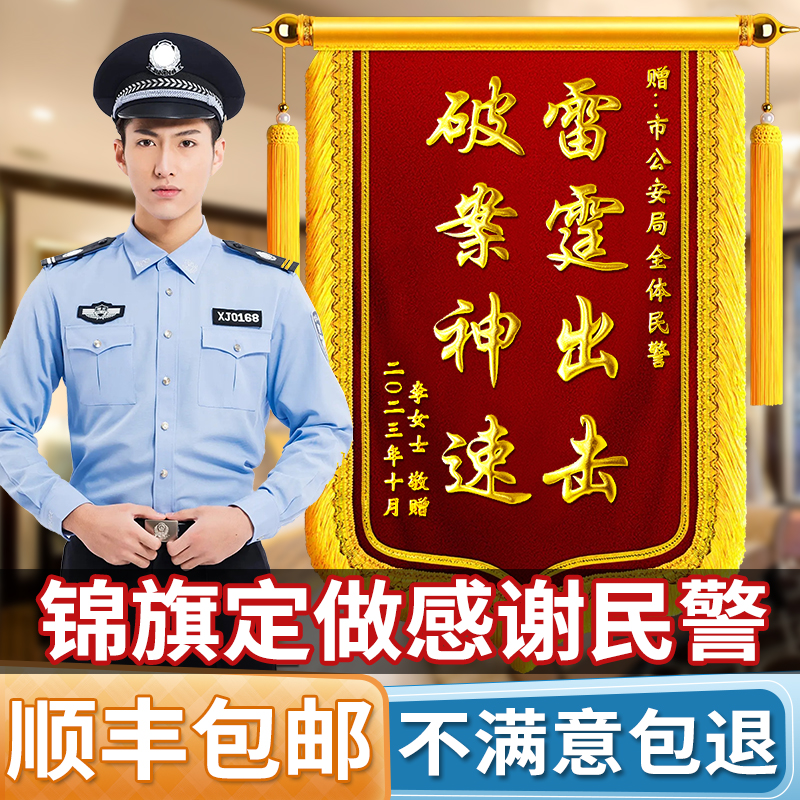 锦旗定制定做感谢民警交警派出所