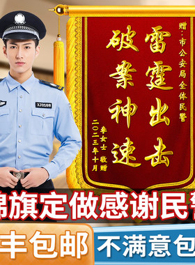 锦旗定制定做感谢民警交警派出所