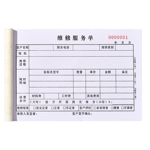 维修单二联三联定制设备保修收据物业报修单家电记录登记本电梯维护检修工时单任务修理单空调售后维修服务单