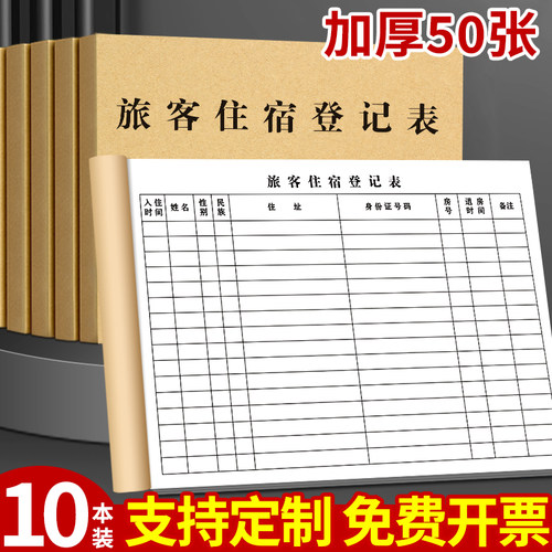 10本装住宿登记表加厚50页