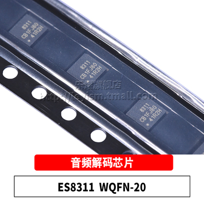 ES8311WQFN-20音频解码芯片