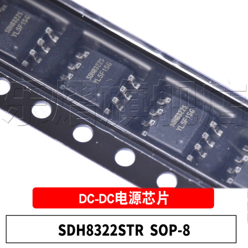 原装SDH8322STRSOP-8电源芯片