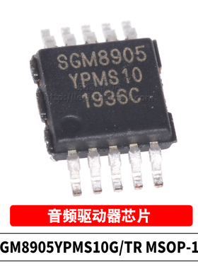 原装 SGM8905 MSOP-10 SGM8905YPMS10G/TR 贴片 音频驱动器IC芯片