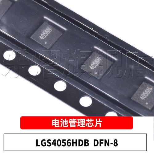 原装LGS4056HDBDFN-8充电芯片