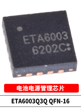 全新原装 ETA6003Q3Q QFN16 ETA6003 贴片单节锂电开关型充电芯片
