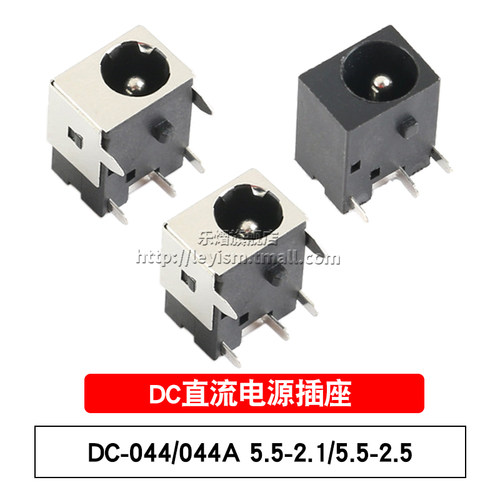 DC电源插座DC-044A/044 5.5-2.1mm/2.5/2.1